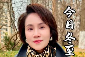 俗话说：“冬至大如年。”愿您冬至福至，美好如期而至。#大有学问 #徐俐姐姐的日常分享  #冬至祝福 #冬至大如年 #二十四节气视频封面