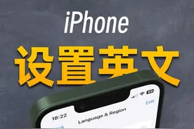 iPhone手机语言设置成英文，到底有什么优势？ #iphone #iphone15 #iphone使用技巧视频封面