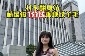 在深圳打卡翻身站还能得最低1分钱乘地铁福利？进来看详细攻略！