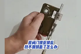 房间门锁反锁后找不到钥匙了该怎么办呢？#反锁了怎么办