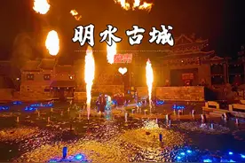 明水古城泉秀演出，太震撼了！每晚七点半，20分钟精彩实景演绎