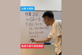 估算无理数 学会方法，告别计算器#创作灵感 #数学思维 #关注我每天坚持分享知识 #每天学习一点点 #每天跟我涨知识 @DOU+小助手