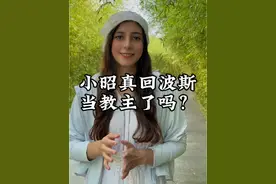 伊朗历史上真的有“波斯明教”吗？小昭真的回到了波斯吗？#小昭 #波斯 #倚天屠龙记苏有朋版 #摩尼教 #明教