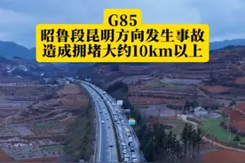 路况分享，G85银昆高速昭鲁段往昆明方向发生事故造成拥堵。请驾驶员朋友注意观察路况！小心驾驶#实时路况 #返程高峰 #春运视频封面