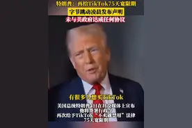 特朗普：再给TikTok75天宽限期 字节跳动凌晨发布声明：未与美政府达成任何协议#TikTok #字节跳动凌晨声明 #特朗普说永远不会改变政策 #特朗普再给TikTok75天宽限期视频封面