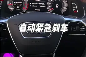 朋友们，自动刹车功能你们选择开启还是关闭呢？#奥迪 #奥迪a6l #每天一个用车知识
