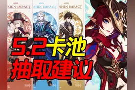 【原神】直击痛点 5.2卡池还值得抽吗视频封面