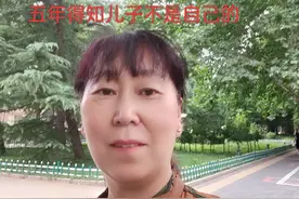 📖名:《结婚多年发现儿子不是亲生的》前文+后续已完结！后续视频封面