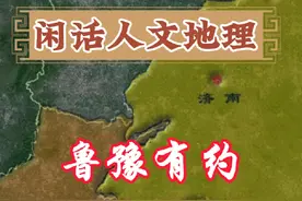 鲁豫好邻居 山东河南两省解不开的地缘情节。 #山东 #河南 #省际