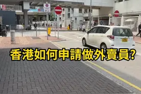 香港如何申請做外賣員？  #外卖小哥 #外賣員 #工作视频封面