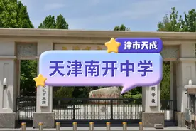 #家长必读 #天津教育#天津高中 天津南开中学介绍～视频封面