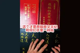这个才是倪海厦老师的原版原文天纪，你们买错了吗#倪海厦