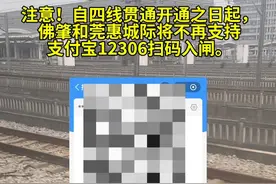 广东城际：近日将取消#佛肇城际 和 #莞惠城际 支付宝12306微信扫码乘车，乘客可继续使用12306购票，也欢迎使用红色闸机刷卡扫码乘车，敬请留意！#广东城际 #广州地铁