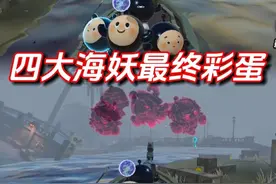 4大海妖的最终彩蛋 #蛋仔逃出惊魂夜攻略  #蛋仔奇思妙想计划