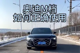 奥迪汽车的手动挡除了给我们带来驾驶乐趣，还有很实用的保护车辆的功能。#奥迪 #奥迪a6l