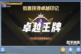 成功拿下赛季第一个卓越王牌  #和平精英 #和平精英晋级赛