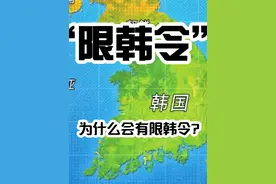 为什么会有限韩令？韩国到底做了什么引起我国网友的众怒？#韩国