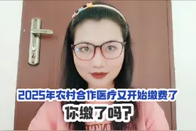 2025年农村合作医疗又开始缴费了，你缴了吗？视频封面
