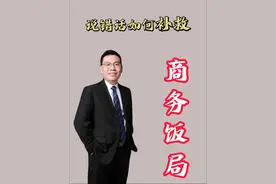 饭局上哪些话不要说？说错了如何补救呢？#饭局 #人情世故 @三颗葱 教育咨询