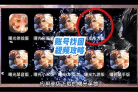 账号丢失如何找回？视频攻略来了#曙光英雄 #曙光英雄启动视频封面