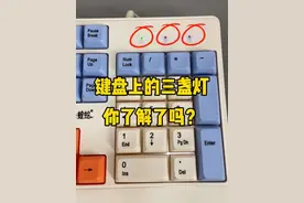 键盘上的三盏灯 你了解了吗？#0基础学电脑 #电脑小白 #键盘知识 #电脑知识 #文员零基础入门教程视频封面