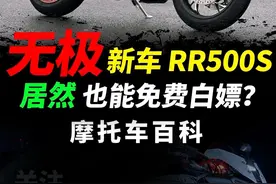 白嫖新车太过激情，就在刚刚无极再度针对四缸仿赛RR500S推出天使用户计划，速看#摩托车#无极机车#无极RR500S#无极天使用户计划