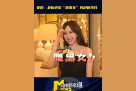 #姜妍说最近很多腹黑女角色找她 #姜妍 说#南来北往 之后来找她的戏变多了，让她意外的是有很多“腹黑女”的角色找她，她表示没有给自己设限，只要剧本合适就会去尝试 #姜妍姚玉玲