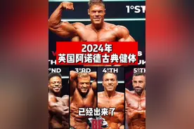 #2024英国阿诺德 古典健体排名🥇卫斯理🥈黑天鹅🥉奇迹熊视频封面