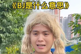 我们分手了，BJ到底是什么意思？ #人类迷惑行为 #万万没想到 #哈哈哈哈哈哈我要笑死了