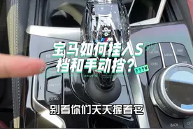 宝马如何挂入S档和手动挡，今天这个视频教给你#宝马 #用车小知识