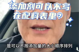 可能得罪一些人，但是哪位大神说的添加剂国家允许不写在配料表里的啊？太敢说了……#食品安全 #添加剂 #面粉视频封面