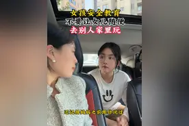 告诉女儿不要随便去同学家里玩，这既是对别人的尊重，也是对自己的保护#家里有孩子的一定要看完 #女孩安全防范 #一定要告诉我们的女儿 #防范意识视频封面