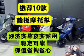 推荐10款踏板摩托车！经济实惠皮实耐用稳定可靠保值省心省钱！