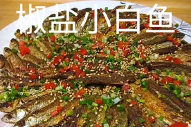 小鱼儿这样做椒盐的才香。焦香酥脆，#我的厨房日记 #家常菜#煎鱼不粘锅#煎鱼为什么不粘锅？#五香酥鱼做法视频封面