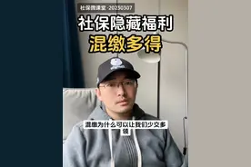 社保隐藏福利：混缴多得。灵活就业缴费档次混搭为什么可以少交多领？#社保 #养老金 #社保知识早知道 #灵活就业 #退休视频封面