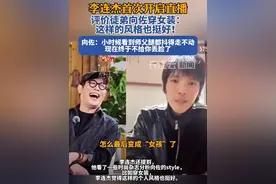 李连杰首次开启直播，评价徒弟向佐穿女装