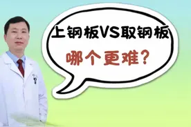 骨折手术上钢板和取钢板哪个更难？#骨折 #医学科普 #骨科郭前进医生 #抖出健康知识宝藏