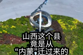 山西这个县，竟是从“内蒙”迁过来的。#山西 #内蒙 #历史 #县城视频封面
