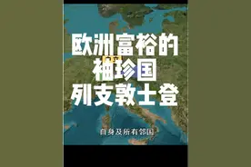 欧洲富裕的袖珍小国-列支敦士登##看世界 #人文地理#欧洲视频封面