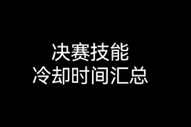 决赛技冷却时间汇总。#蛋仔派对 #蛋仔奇思妙想计划