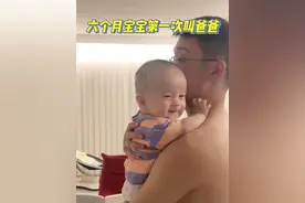 六个月宝宝第一次正式叫爸爸 老父感动落泪，把老父亲拿捏住了 #人类幼崽越养越上头 #爹带娃系列 #超级奶爸已上线视频封面