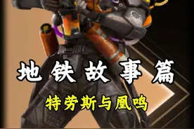 烈焰特劳斯与凰鸣猎手之间的关系 #和平精英地铁逃生 #铁爪帮