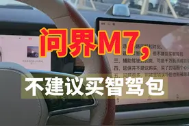 问界M7,一定要买智驾版，但不建议买智驾包#华为自动驾驶
