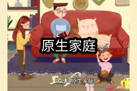 什么叫原生家庭？#有趣的知识又增长了