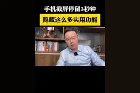 有没有发现手机截屏后会停留3秒钟？ 其实这里隐藏着你不知道的非常实用的五大功能#干货分享 #手机使用技巧 #经验分享 #实用小技巧视频封面