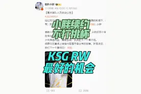 小胖官宣续约狼队并且不打挑杯，KSG和RW侠机会真来了视频封面