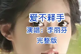 爱不释手原唱李丽芬完整版流行国风歌曲经典老歌无损音质横屏MV