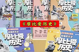 《摩比爱历史》#中外历史对照 #历史时间轴 #好书推荐