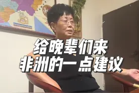 70岁的中国企业家前辈来非洲后的一点建议 #非洲#尼日利亚#出海非洲#海外华人#创业视频封面