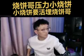 #逆战 #逆战烧饼哥 烧饼哥压力小烧饼，小烧饼要活埋烧饼哥